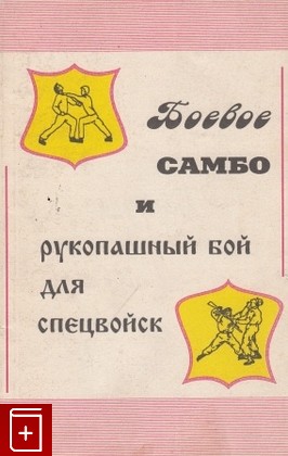 книга Боевое самбо и рукопашный бой для спецвойск, , 1993, , книга, купить,  аннотация, читать: фото №1