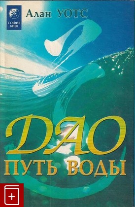 книга Дао - путь воды Уотс Алан 1996, 5-7101-0109-5, книга, купить, читать, аннотация: фото №1