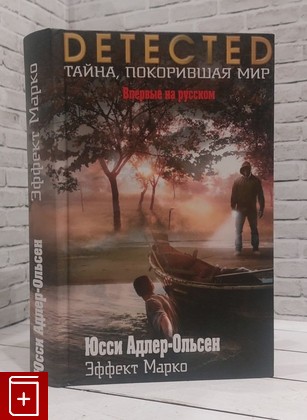 книга Эффект Марко Адлер-Ольсен Юсси 2017, 978-5-699-99374-1, книга, купить, читать, аннотация: фото №1