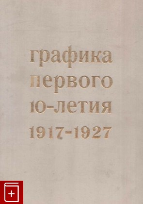 книга Графика первого 10-летия (1917-1927), Сидоров А А, 1967, , книга, купить,  аннотация, читать: фото №1