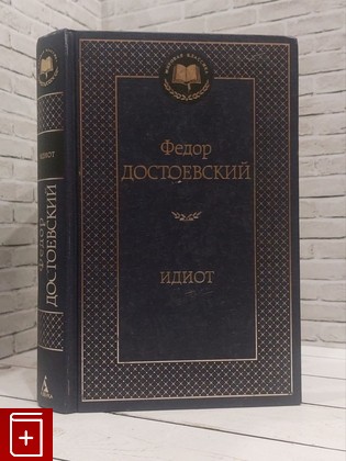 книга Идиот Достоевский Ф М  2014, 978-5-389-04730-3, книга, купить, читать, аннотация: фото №1