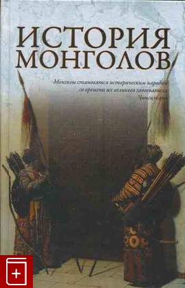 книга История монголов, , 2011, , книга, купить,  аннотация, читать: фото №1