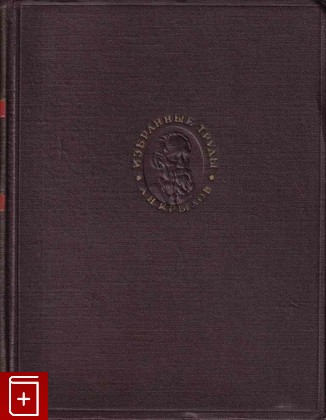 книга Избранные труды, Крылов А Н, 1958, , книга, купить,  аннотация, читать: фото №1