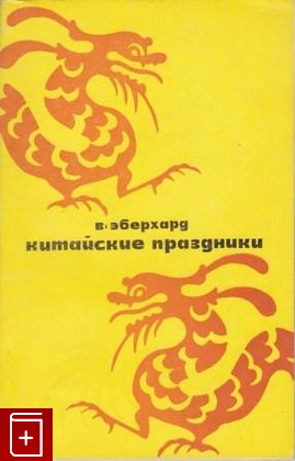 книга Китайские праздники, Эберхард Волфрам, 1977, , книга, купить,  аннотация, читать: фото №1