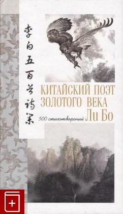 книга Китайский поэт золотого века  Ли Бо, , 2011, 978-5-98187-863-3, книга, купить,  аннотация, читать: фото №1