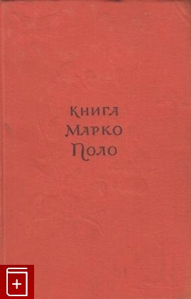 книга Книга Марко Поло, , 1955, , книга, купить,  аннотация, читать: фото №1