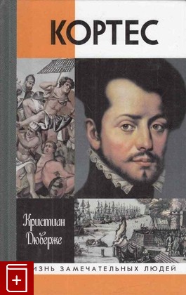 книга Кортес, Дюверже К, 2005, 5-235-02747-7, книга, купить,  аннотация, читать: фото №1