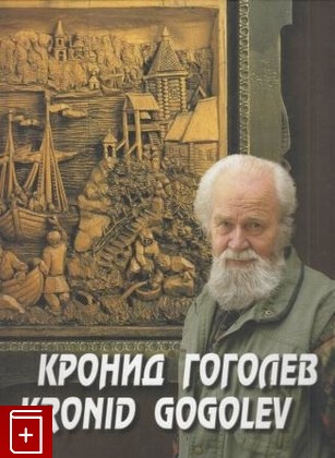 книга Кронид Гоголев, Гоголев Кронид, 2008, , книга, купить,  аннотация, читать: фото №1
