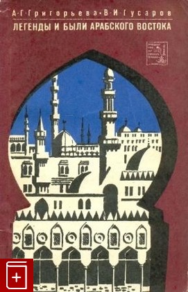 книга Легенды и были Арабского Востока, Григорьева А, 1972, , книга, купить,  аннотация, читать: фото №1
