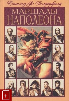 книга Маршалы Наполеона Делдерфилд Р  2001, 5-227-01217-2, книга, купить, читать, аннотация: фото №1