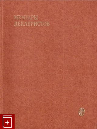 книга Мемуары декабристов  Северное общество  1981, , книга, купить, читать, аннотация: фото №1