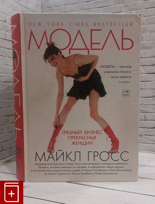 книга Модель Гросс Майкл 2005, 5-483-00124-9, книга, купить, читать, аннотация: фото №1