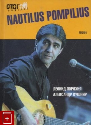 книга Nautilus Pompilius, Порохня Л , Кушнир А, 2007, , книга, купить,  аннотация, читать: фото №1