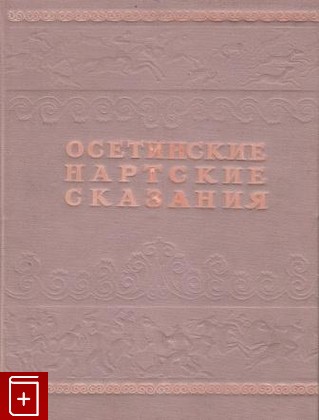 книга Осетинские нартские сказания, Даймонд Джаред, 1948, , книга, купить,  аннотация, читать: фото №1