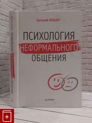 книга Психология неформального общения Ильин Е П  2015, 978-5-496-01255-3, книга, купить, читать, аннотация: фото №1