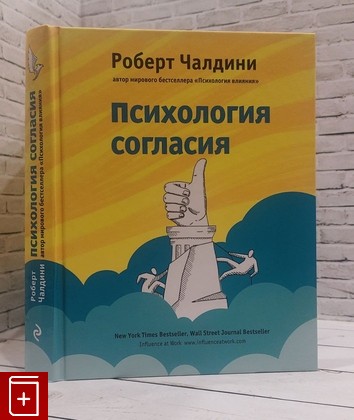 книга Психология согласия Чалдини Р  2017, 978-5-699-95594-7, книга, купить, читать, аннотация: фото №1