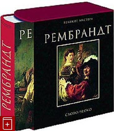 книга Рембрандт, Кристофер Райт, 2003, , книга, купить,  аннотация, читать: фото №1