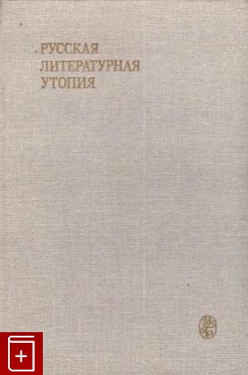 книга Русская литературная утопия, , 1986, , книга, купить,  аннотация, читать: фото №1