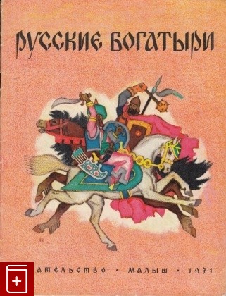 книга Русские богатыри, , 1971, , книга, купить,  аннотация, читать: фото №1