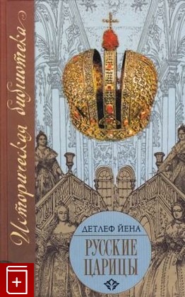 книга Русские царицы ( 1547 - 1918 ), Детлеф Йена, 2008, , книга, купить,  аннотация, читать: фото №1