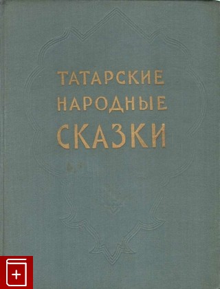 книга Татарские народные сказки, , 1957, , книга, купить,  аннотация, читать: фото №1