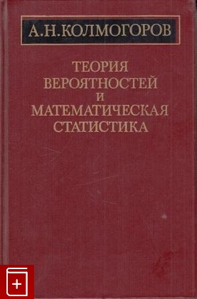 книга Теория вероятностей и математическая статистика, Колмогоров А Н, 1986, , книга, купить,  аннотация, читать: фото №1
