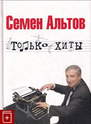 книга Только хиты, Альтов Семен, 2008, 978-5-17-046084-7, книга, купить,  аннотация, читать: фото №1
