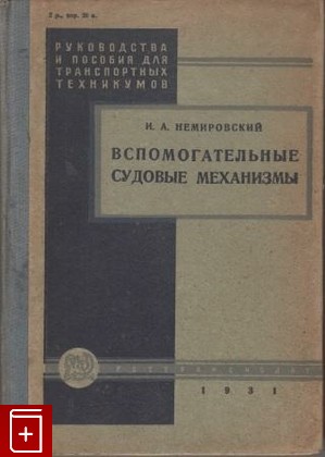 книга Вспомогательные судовые механизмы, Немировский И А, 1931, , книга, купить,  аннотация, читать: фото №1