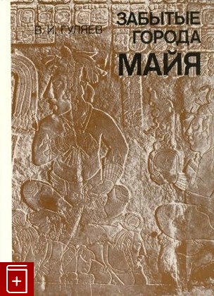 книга Забытые города Майя, Гуляев В И, 1984, , книга, купить,  аннотация, читать: фото №1
