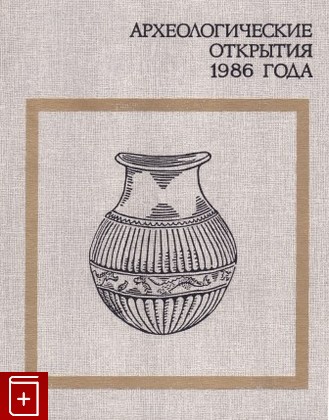 книга Археологические открытия 1986 года, , 1988, 5-02-009406-4, книга, купить,  аннотация, читать: фото №1