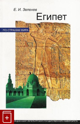 книга Египет, Зеленев Е И, 2004, , книга, купить,  аннотация, читать: фото №1
