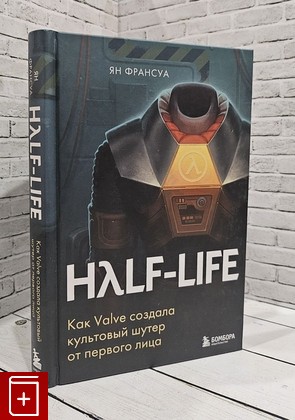 книга Half-Life  Как Valve создала культовый шутер от первого лица Франсуа Ян 2023, 978-5-04-123205-4, книга, купить, читать, аннотация: фото №1