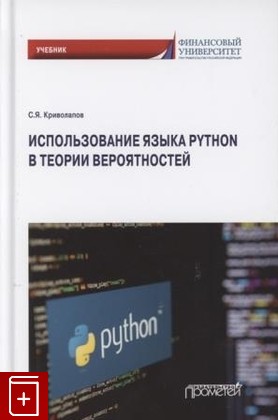 книга Использование языка Python в теории вероятностей, Криволапов С, 2021, 978-5-00172-220-5, книга, купить,  аннотация, читать: фото №1