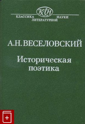 книга Историческая поэтика, Веселовский А Н, 1989, , книга, купить,  аннотация, читать: фото №1