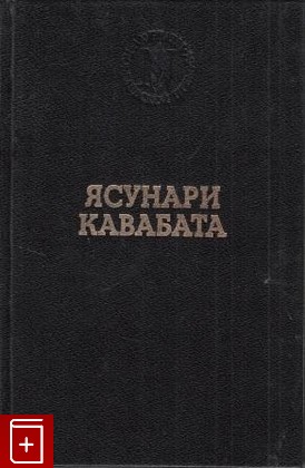 книга Избранные произведения, Кавабата Ясунари, 1993, , книга, купить,  аннотация, читать: фото №1