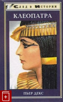 книга Клеопатра, Декс Пьер, 1998, 5-222-00181-4, книга, купить,  аннотация, читать: фото №1