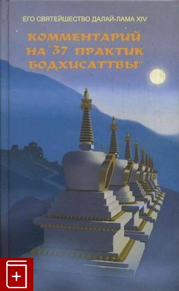 книга Комментарий на '37 практик бодхисаттвы', , 2006, , книга, купить,  аннотация, читать: фото №1