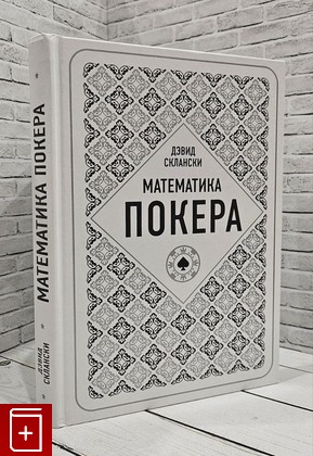 книга Математика покера от профессионала Склански Дэвид 2024, 978-5-699-82937-8, книга, купить, читать, аннотация: фото №1