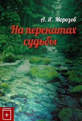 книга На перекатах судьбы, Морозов А Я, 2021, 978-5-9072-5296-7, книга, купить,  аннотация, читать: фото №1