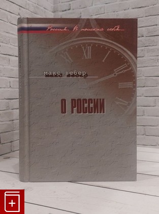 книга О России Вебер Макс 2007, 978-5-8243-0860-0, книга, купить, читать, аннотация: фото №1