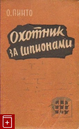 книга Охота за шпионами, Орест Пинто, 1959, , книга, купить,  аннотация, читать: фото №1