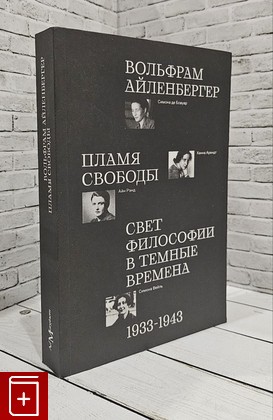 книга Пламя свободы  Свет философии в темные времена Айленбергер В  2024, 978-5-91103-741-3, книга, купить, читать, аннотация: фото №1