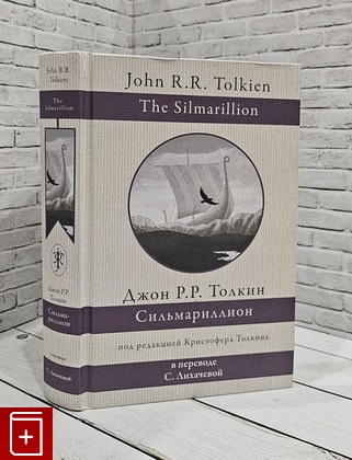 книга Сильмариллион Толкин Джон Рональд Руэл 2023, 978-5-17-135128-1, книга, купить, читать, аннотация: фото №1