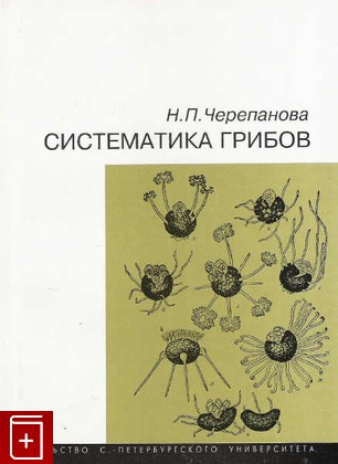 книга Систематика грибов Черепанова Н П  2005, , книга, купить, читать, аннотация: фото №1