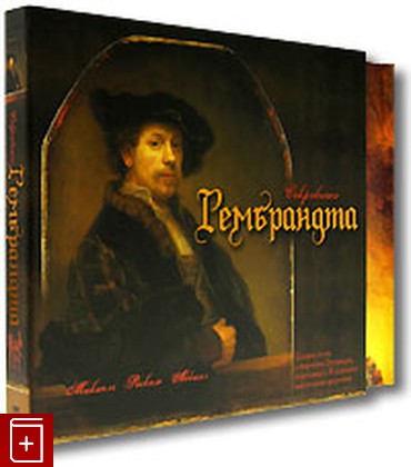 книга Сокровища Рембрандта, Аббинг Микиель Роскам, 2006, 5-224-02259-2, книга, купить,  аннотация, читать: фото №1