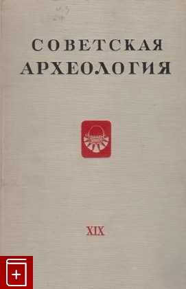 книга Советская археология  Выпуск 19, , 1954, , книга, купить,  аннотация, читать: фото №1