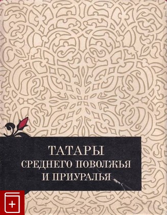 книга Татары среднего поволжья и приуралья, , 1967, , книга, купить,  аннотация, читать: фото №1