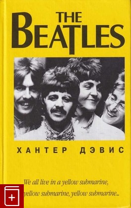 книга The Beatles Дэвис Хантер 2001, 985-438-521-3, книга, купить, читать, аннотация: фото №1