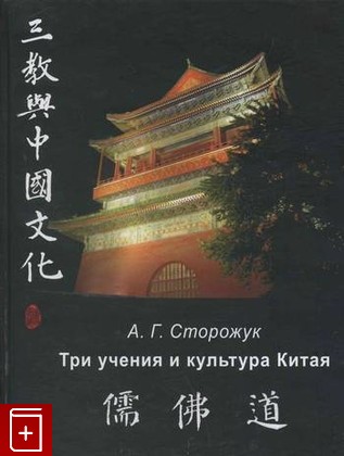 книга Три учения и культура Китая, Сторожук А Г, 2010, , книга, купить,  аннотация, читать: фото №1