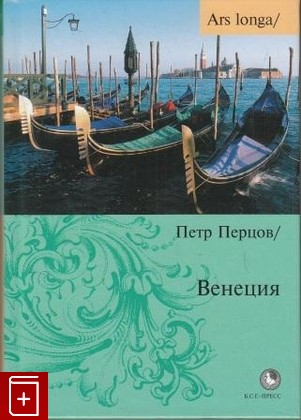 книга Венеция, Перцов П, 2007, , книга, купить,  аннотация, читать: фото №1